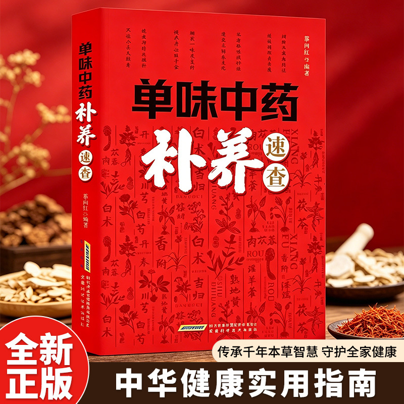 Herbal Wellness Guide - 単一のハーブによる中国伝統医学の栄養補給のためのクイックリファレンス：中国のハーブを使った健康維持とホリスティック健康強壮剤の完全ガイド